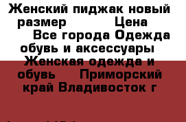 Женский пиджак новый , размер 44-46. › Цена ­ 3 000 - Все города Одежда, обувь и аксессуары » Женская одежда и обувь   . Приморский край,Владивосток г.